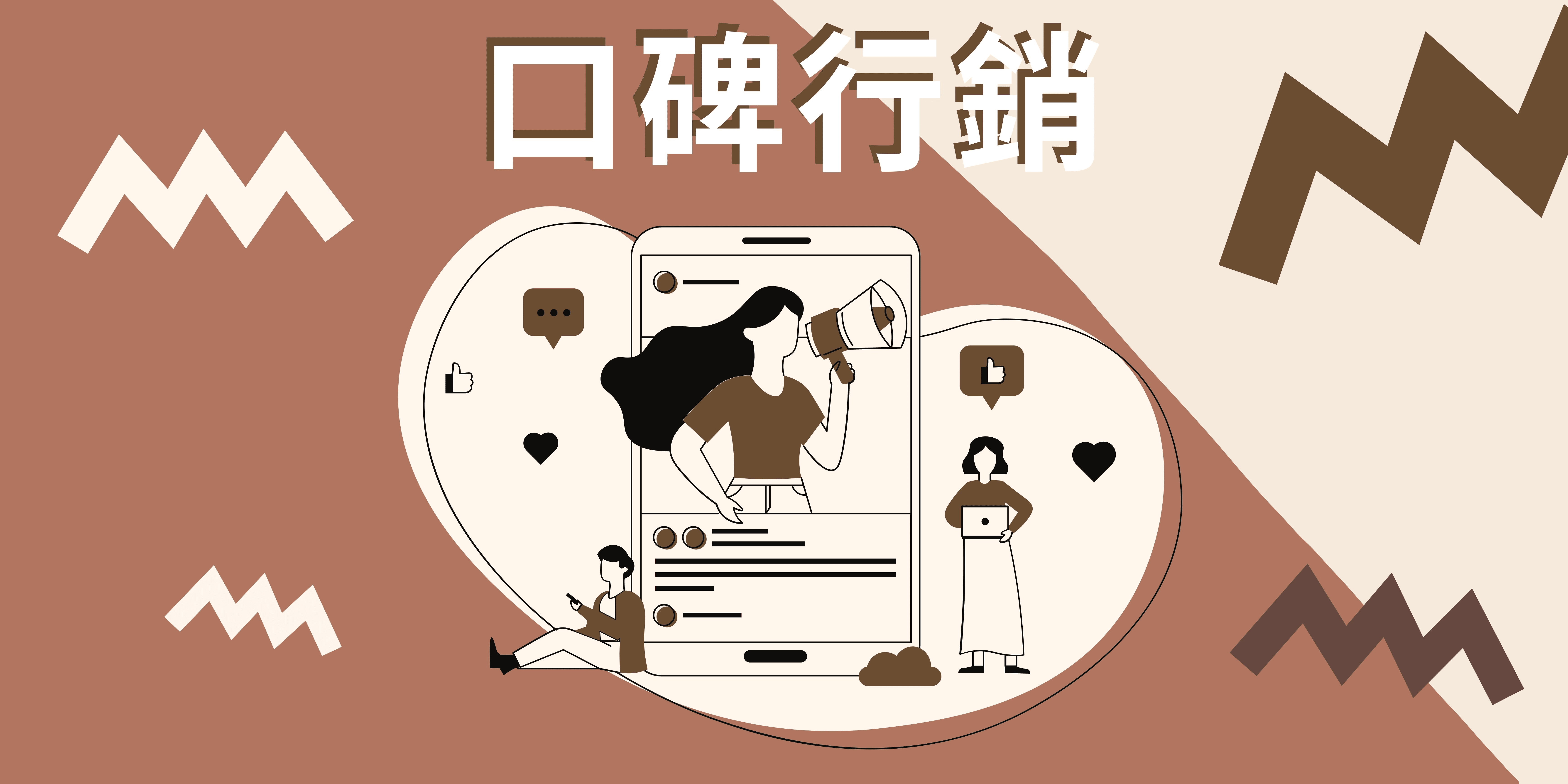 口碑行銷 口碑行銷